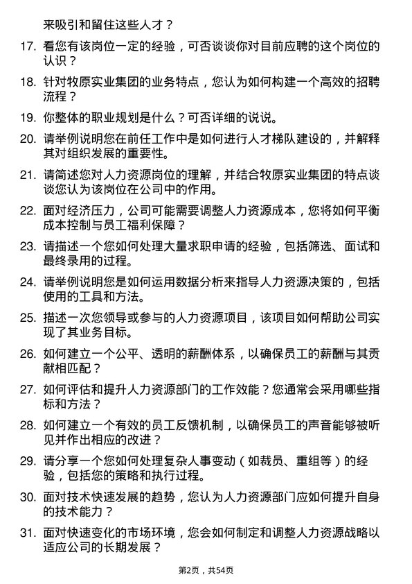 39道牧原实业集团人力资源岗岗位面试题库及参考回答含考察点分析