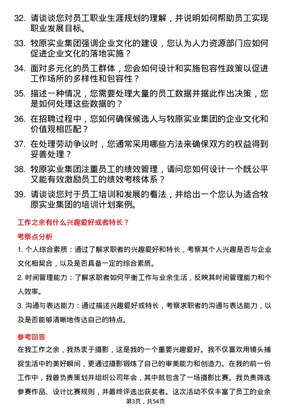 39道牧原实业集团人力资源岗岗位面试题库及参考回答含考察点分析