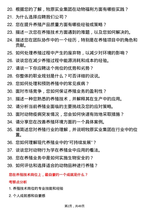 39道牧原实业集团养殖技术岗岗位面试题库及参考回答含考察点分析