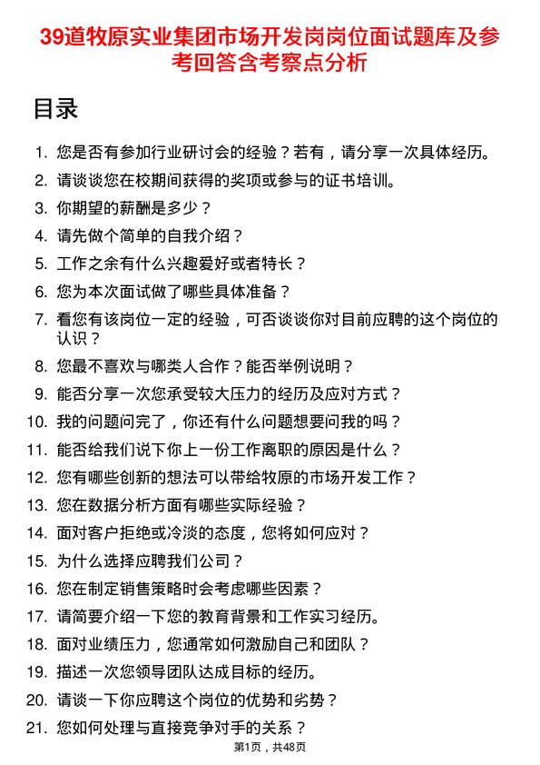 39道牧原实业集团市场开发岗岗位面试题库及参考回答含考察点分析