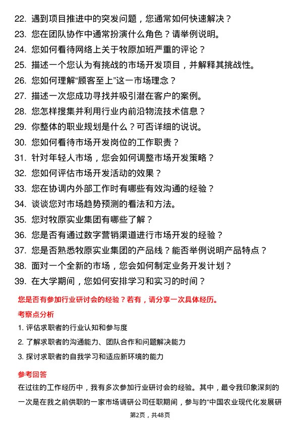 39道牧原实业集团市场开发岗岗位面试题库及参考回答含考察点分析