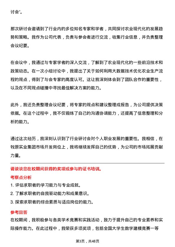 39道牧原实业集团市场开发岗岗位面试题库及参考回答含考察点分析