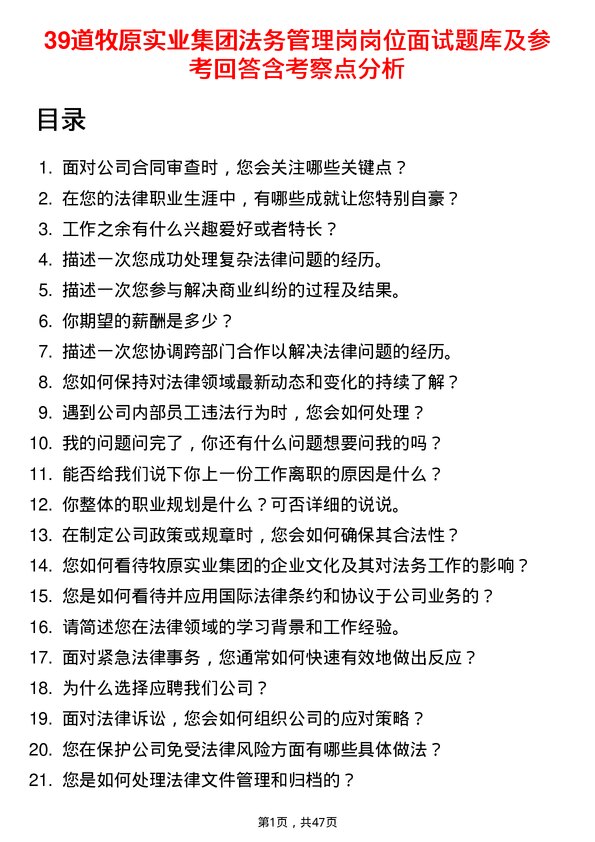 39道牧原实业集团法务管理岗岗位面试题库及参考回答含考察点分析