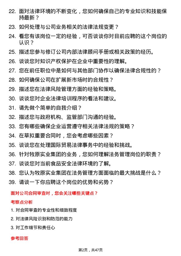 39道牧原实业集团法务管理岗岗位面试题库及参考回答含考察点分析