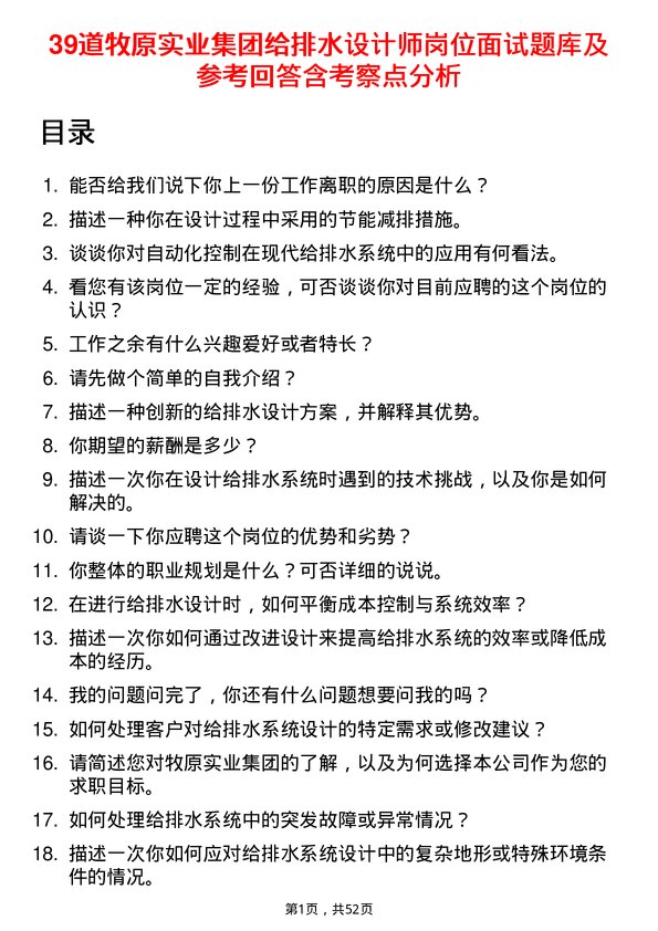 39道牧原实业集团给排水设计师岗位面试题库及参考回答含考察点分析