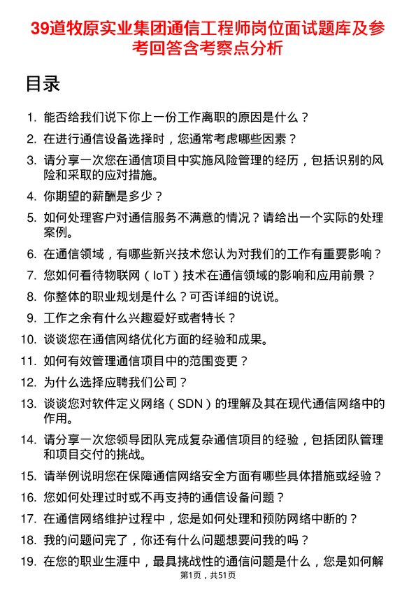 39道牧原实业集团通信工程师岗位面试题库及参考回答含考察点分析