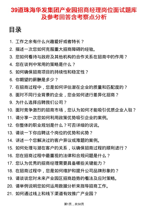 39道珠海华发集团产业园招商经理岗位面试题库及参考回答含考察点分析