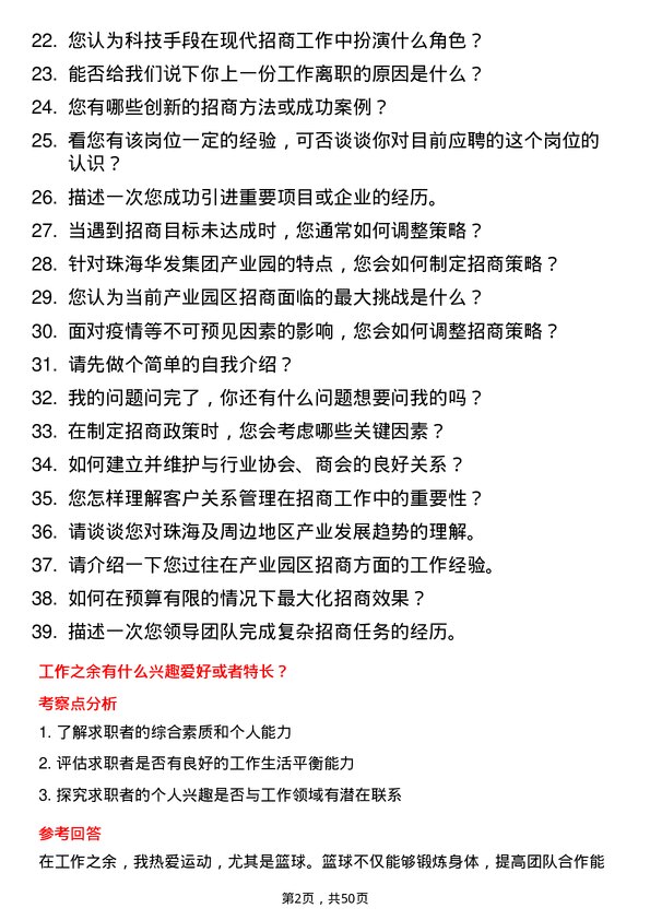 39道珠海华发集团产业园招商经理岗位面试题库及参考回答含考察点分析