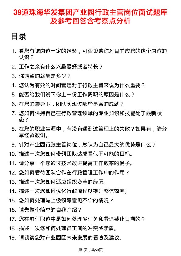 39道珠海华发集团产业园行政主管岗位面试题库及参考回答含考察点分析