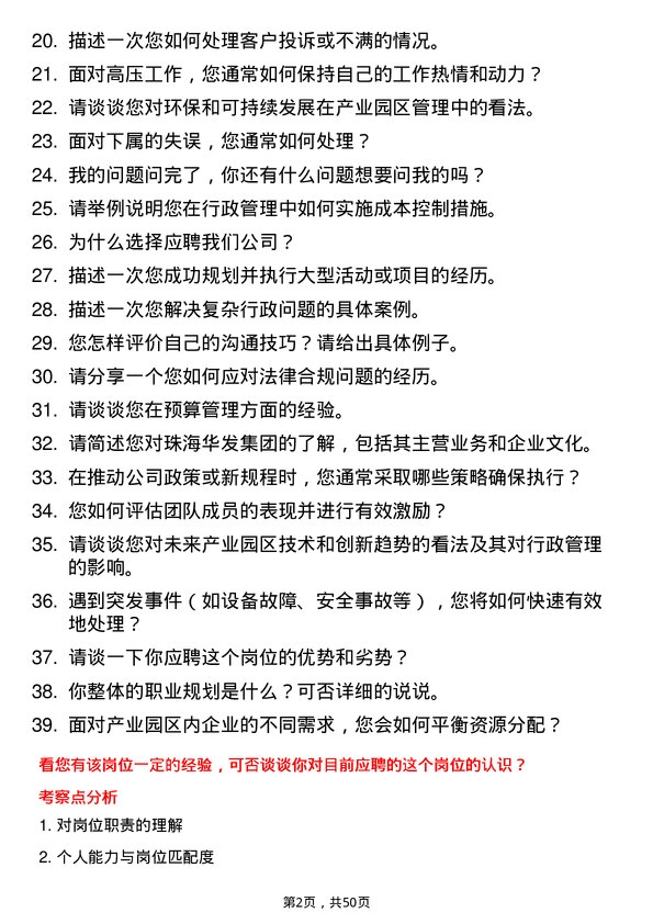 39道珠海华发集团产业园行政主管岗位面试题库及参考回答含考察点分析