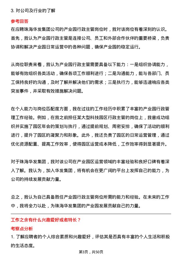 39道珠海华发集团产业园行政主管岗位面试题库及参考回答含考察点分析