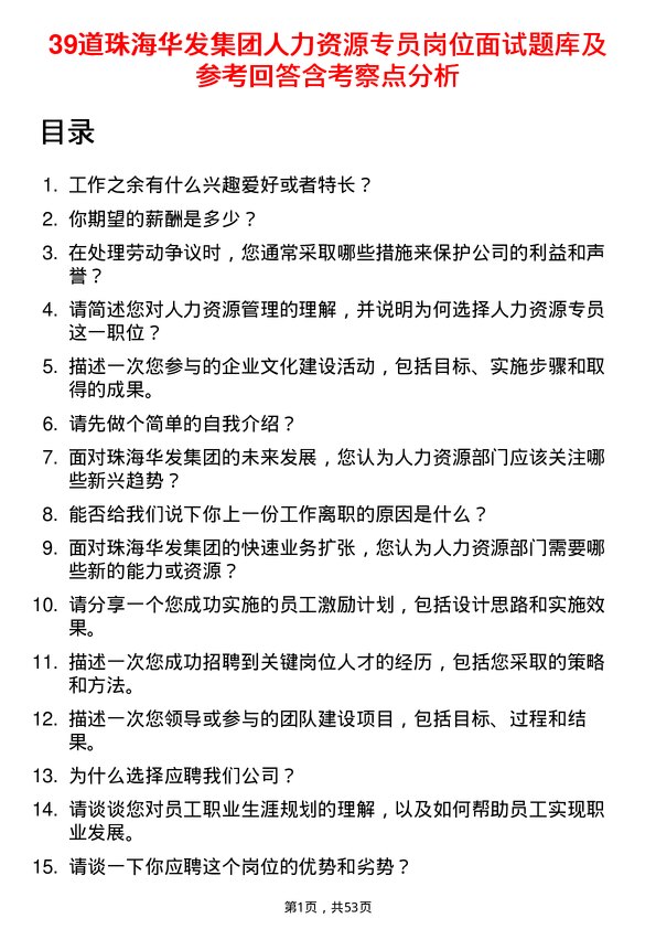 39道珠海华发集团人力资源专员岗位面试题库及参考回答含考察点分析