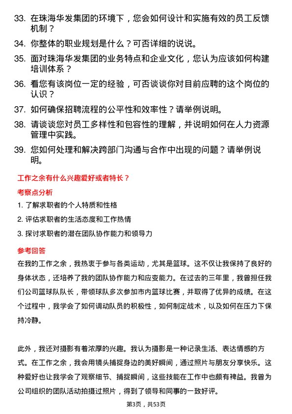 39道珠海华发集团人力资源专员岗位面试题库及参考回答含考察点分析