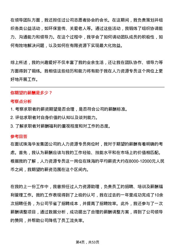 39道珠海华发集团人力资源专员岗位面试题库及参考回答含考察点分析