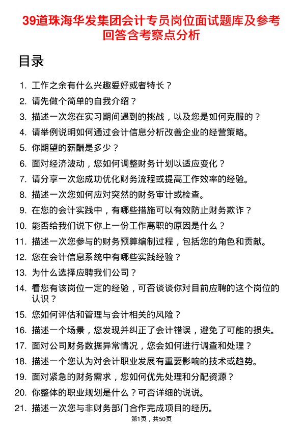 39道珠海华发集团会计专员岗位面试题库及参考回答含考察点分析