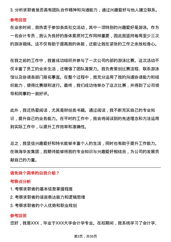 39道珠海华发集团会计专员岗位面试题库及参考回答含考察点分析