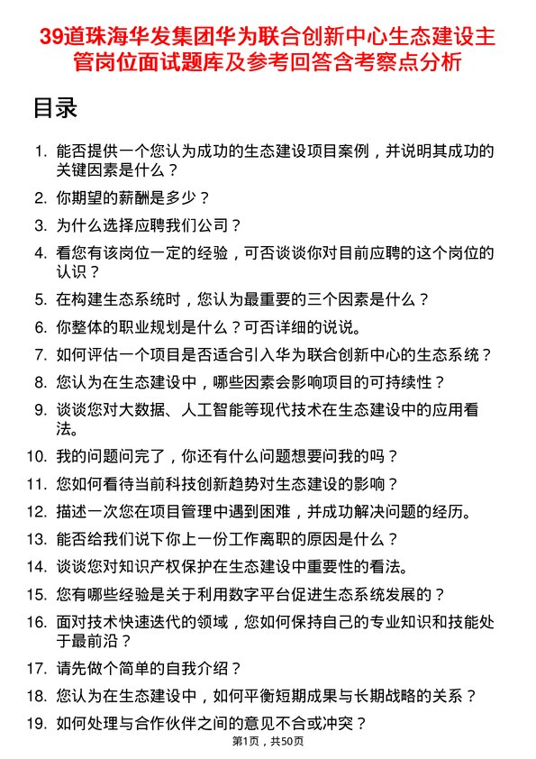 39道珠海华发集团华为联合创新中心生态建设主管岗位面试题库及参考回答含考察点分析