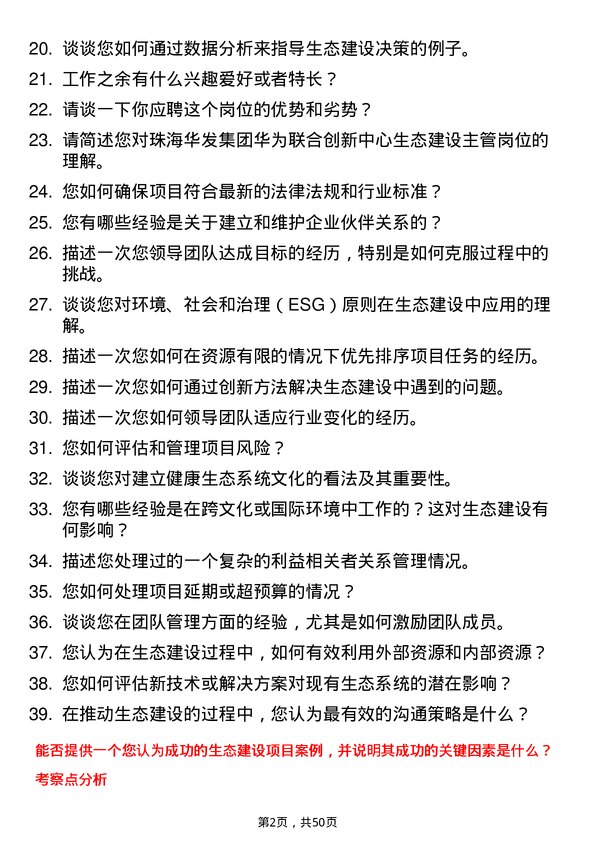 39道珠海华发集团华为联合创新中心生态建设主管岗位面试题库及参考回答含考察点分析