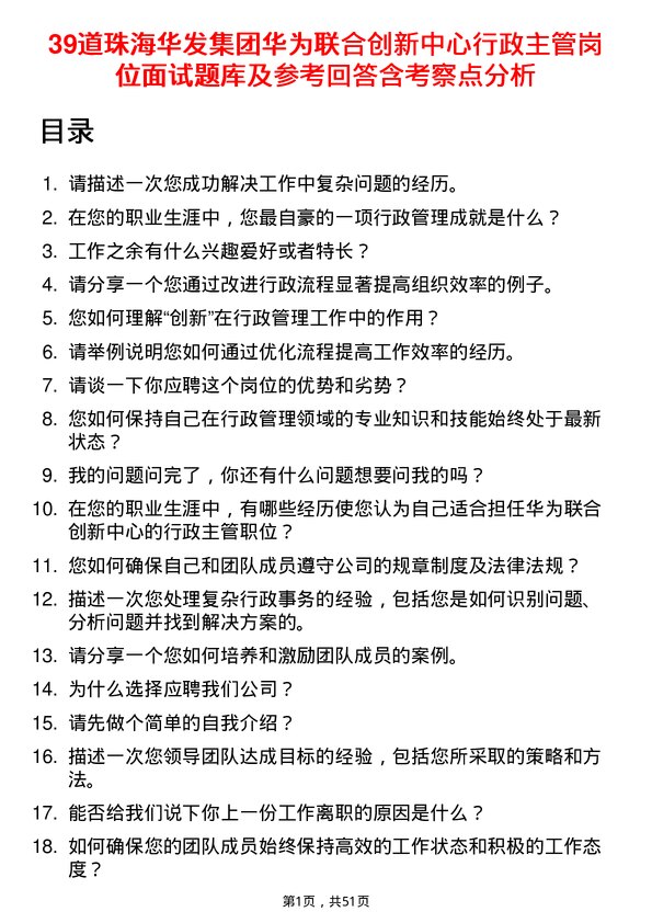 39道珠海华发集团华为联合创新中心行政主管岗位面试题库及参考回答含考察点分析