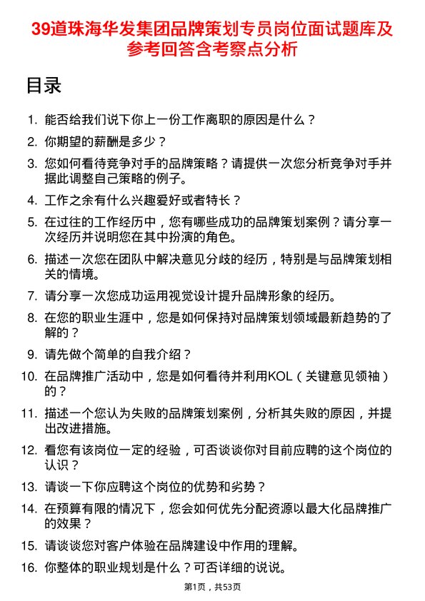 39道珠海华发集团品牌策划专员岗位面试题库及参考回答含考察点分析