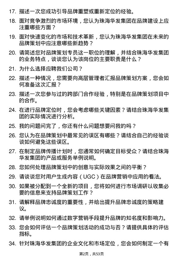 39道珠海华发集团品牌策划专员岗位面试题库及参考回答含考察点分析