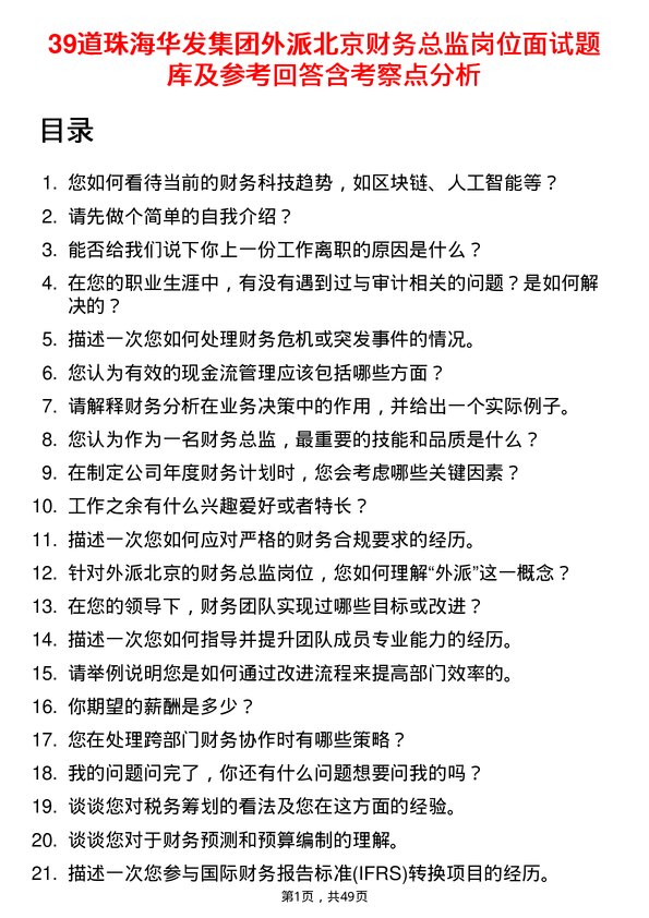 39道珠海华发集团外派北京财务总监岗位面试题库及参考回答含考察点分析