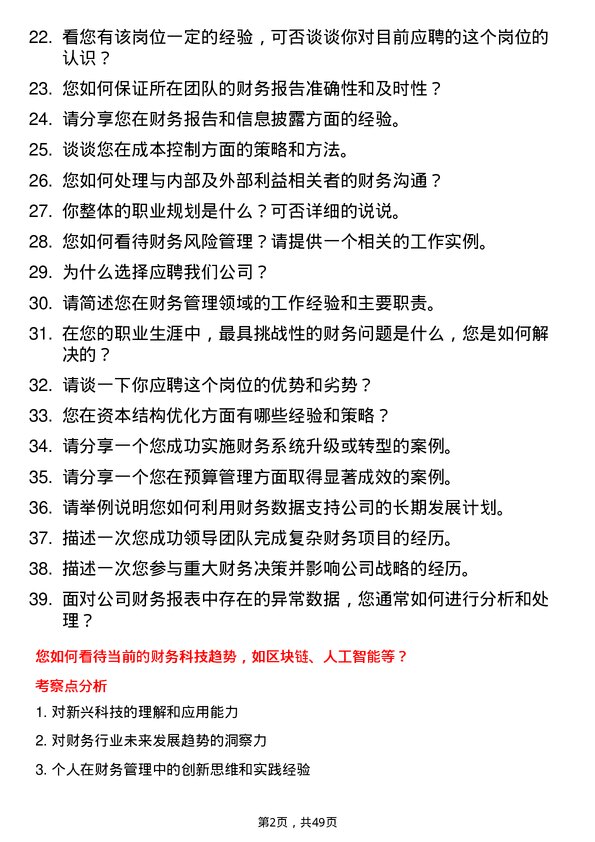 39道珠海华发集团外派北京财务总监岗位面试题库及参考回答含考察点分析