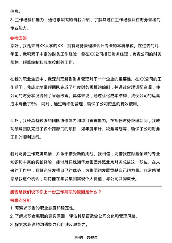 39道珠海华发集团外派北京财务总监岗位面试题库及参考回答含考察点分析