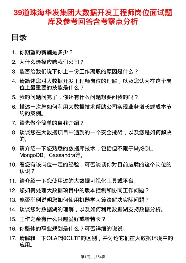 39道珠海华发集团大数据开发工程师岗位面试题库及参考回答含考察点分析