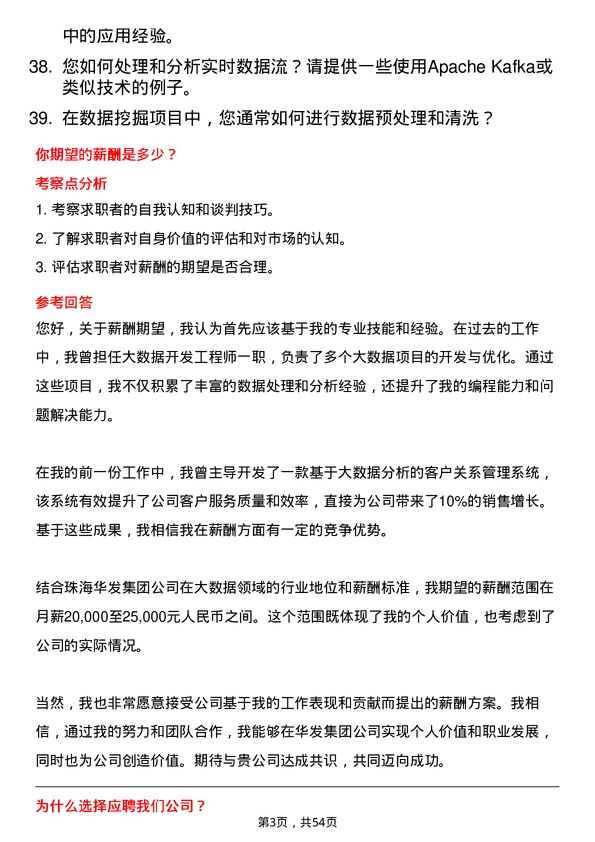 39道珠海华发集团大数据开发工程师岗位面试题库及参考回答含考察点分析