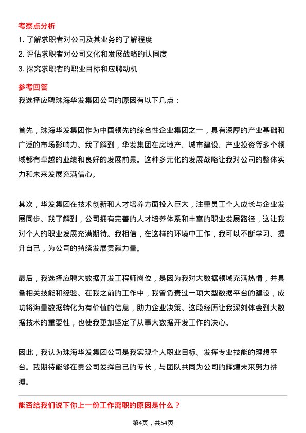 39道珠海华发集团大数据开发工程师岗位面试题库及参考回答含考察点分析