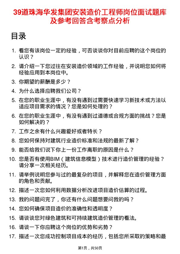 39道珠海华发集团安装造价工程师岗位面试题库及参考回答含考察点分析