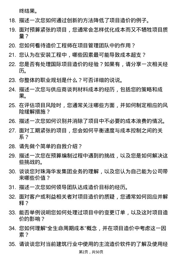 39道珠海华发集团安装造价工程师岗位面试题库及参考回答含考察点分析