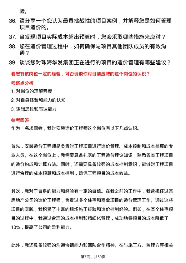 39道珠海华发集团安装造价工程师岗位面试题库及参考回答含考察点分析