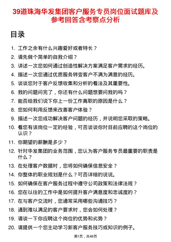 39道珠海华发集团客户服务专员岗位面试题库及参考回答含考察点分析