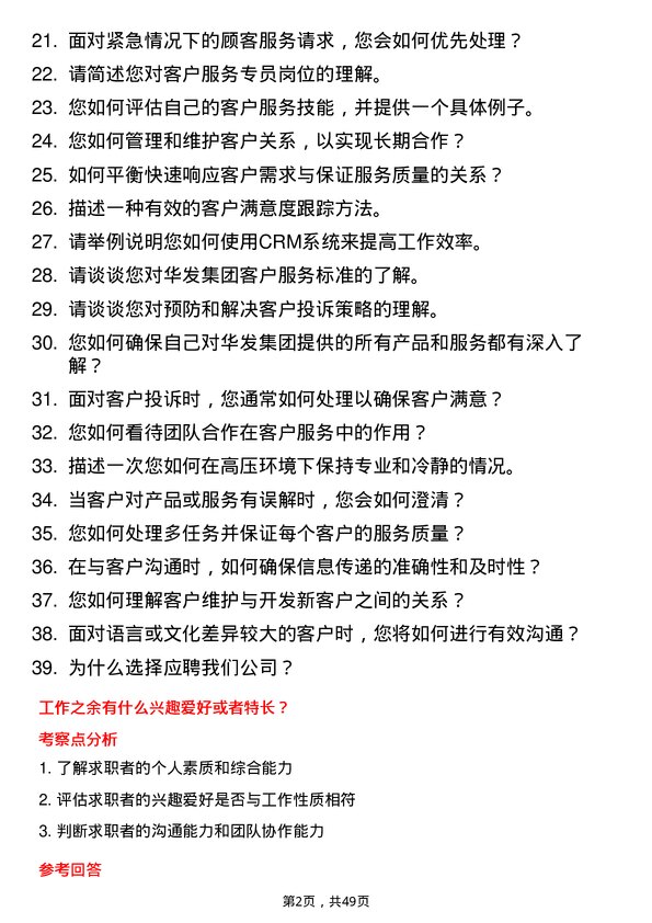 39道珠海华发集团客户服务专员岗位面试题库及参考回答含考察点分析