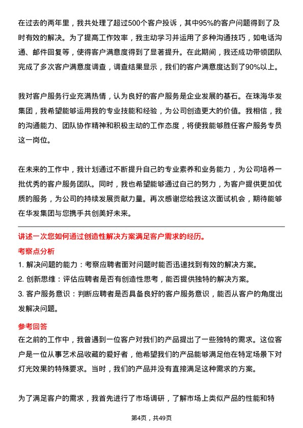 39道珠海华发集团客户服务专员岗位面试题库及参考回答含考察点分析