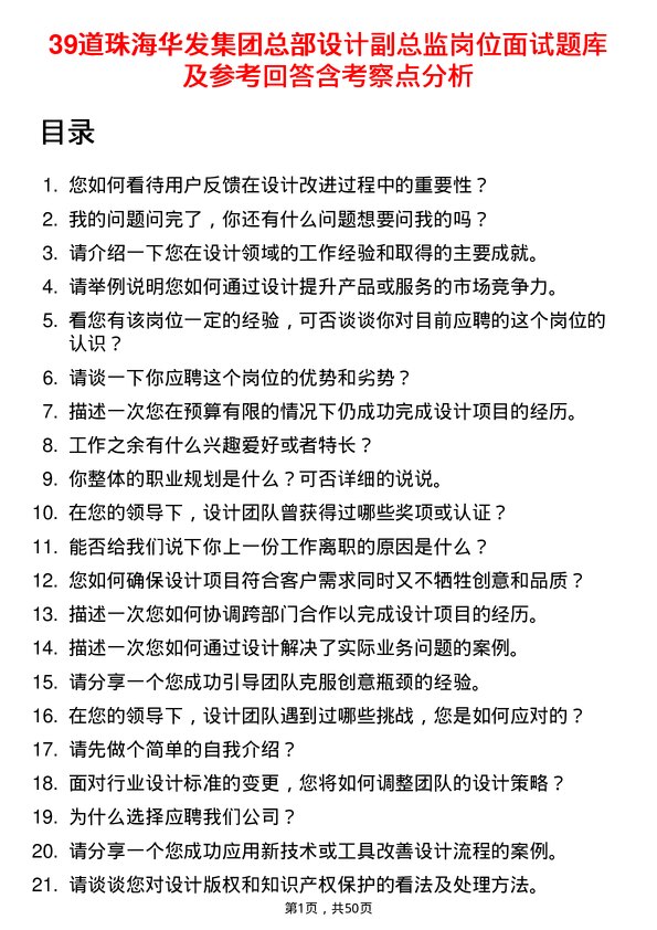 39道珠海华发集团总部设计副总监岗位面试题库及参考回答含考察点分析