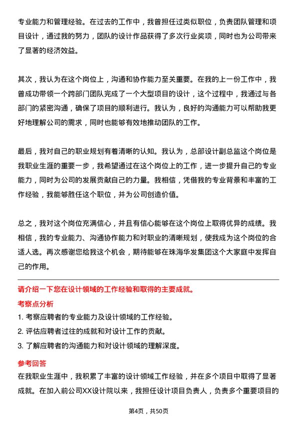 39道珠海华发集团总部设计副总监岗位面试题库及参考回答含考察点分析