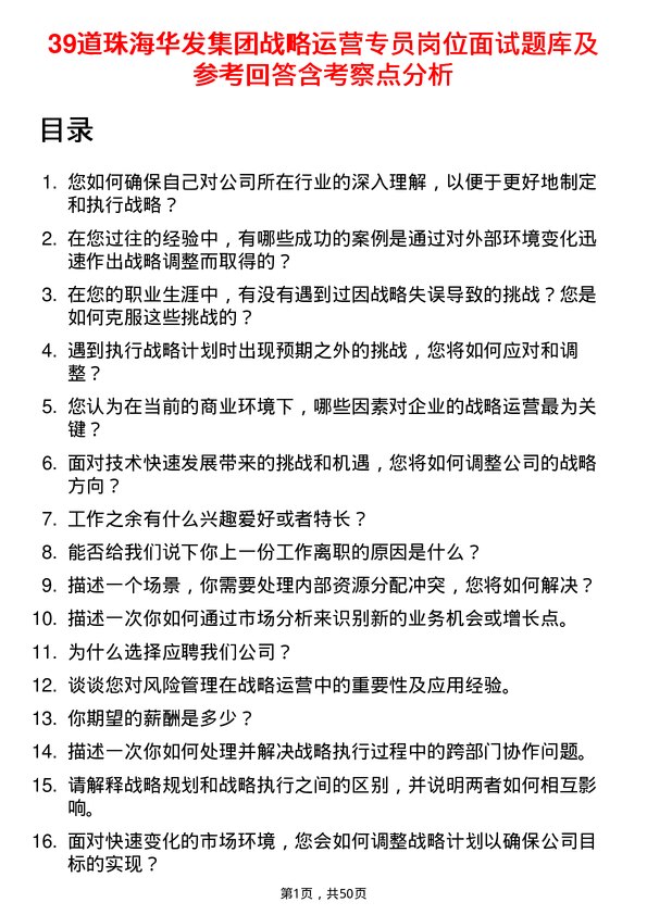 39道珠海华发集团战略运营专员岗位面试题库及参考回答含考察点分析