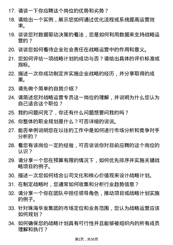 39道珠海华发集团战略运营专员岗位面试题库及参考回答含考察点分析