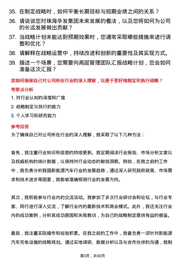 39道珠海华发集团战略运营专员岗位面试题库及参考回答含考察点分析