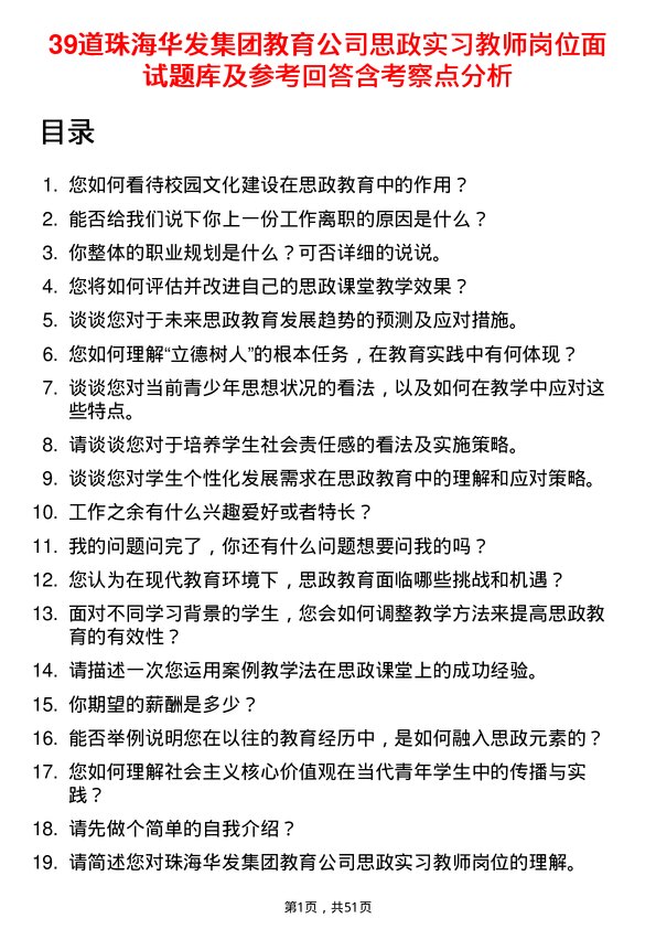 39道珠海华发集团教育思政实习教师岗位面试题库及参考回答含考察点分析