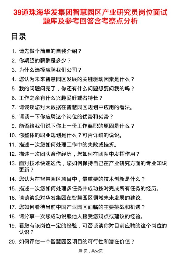 39道珠海华发集团智慧园区产业研究员岗位面试题库及参考回答含考察点分析