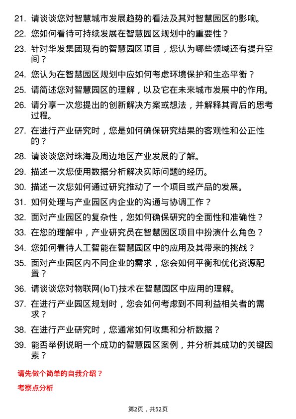 39道珠海华发集团智慧园区产业研究员岗位面试题库及参考回答含考察点分析