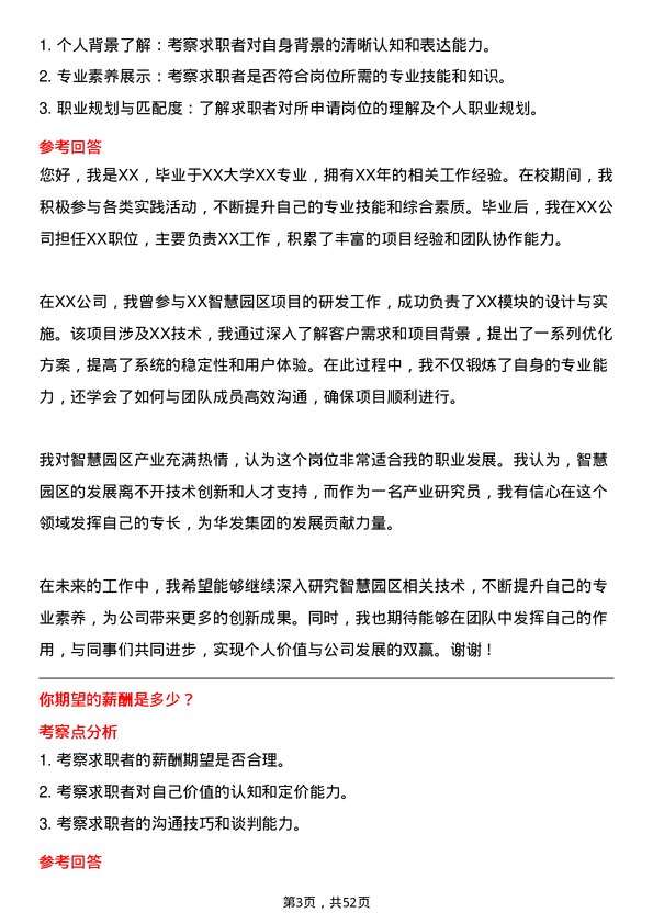 39道珠海华发集团智慧园区产业研究员岗位面试题库及参考回答含考察点分析