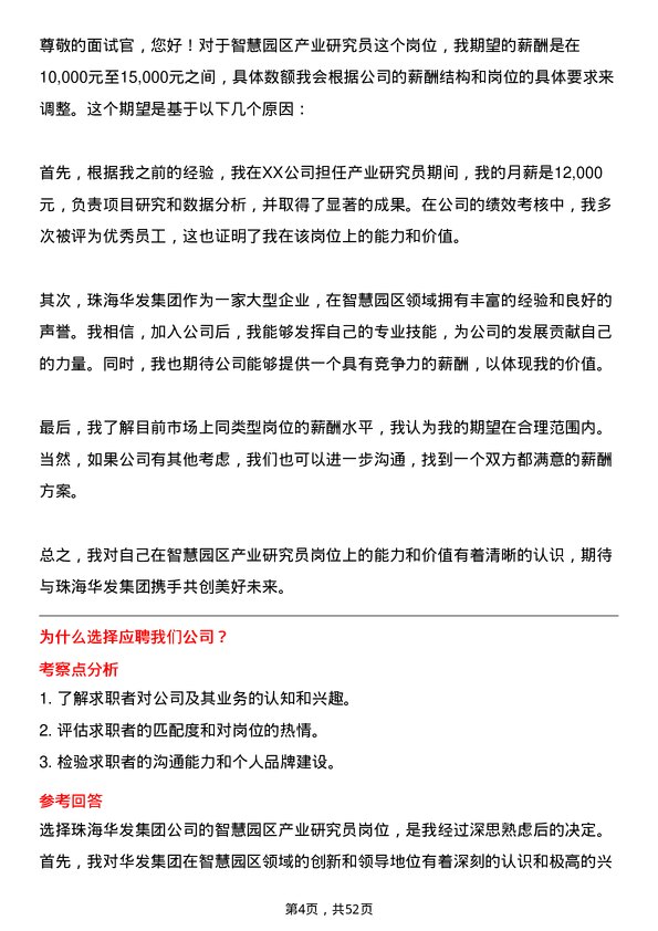 39道珠海华发集团智慧园区产业研究员岗位面试题库及参考回答含考察点分析