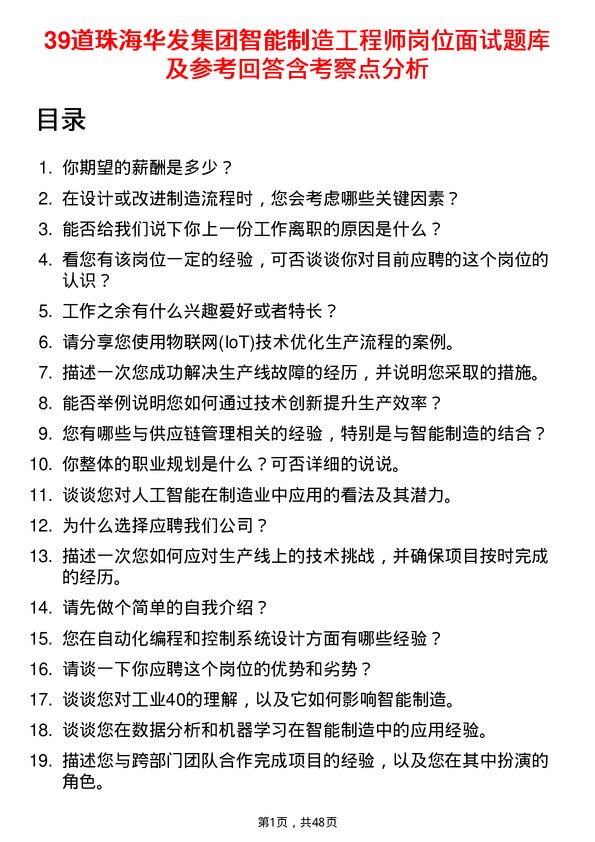 39道珠海华发集团智能制造工程师岗位面试题库及参考回答含考察点分析