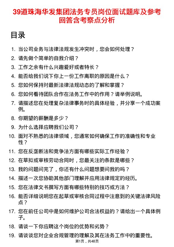 39道珠海华发集团法务专员岗位面试题库及参考回答含考察点分析