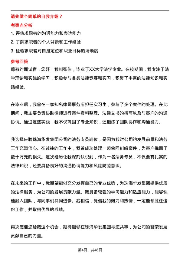 39道珠海华发集团法务专员岗位面试题库及参考回答含考察点分析